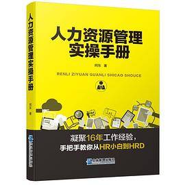 人力资源管理实操手册