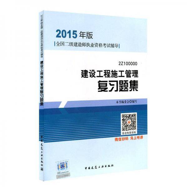 2015年版全国二级建造师执业资格考试辅导：2Z100000建设工程施工管理复习题集