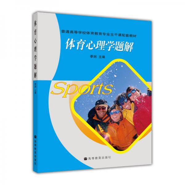 体育心理学题解