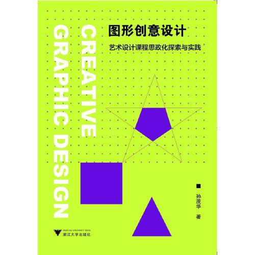图形创意设计(艺术设计课程思政化探索与实践)
