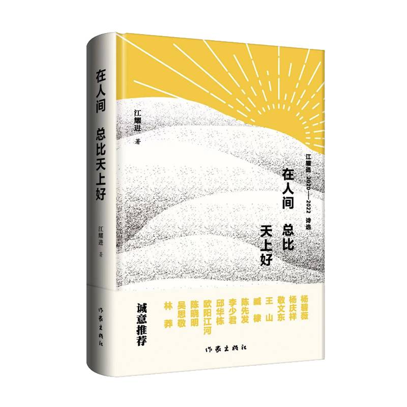 在人间总比天上好（梁鸿鹰陈晓明敬文东联袂推荐）