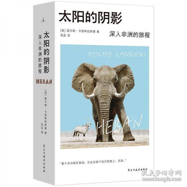太阳的阴影：深入非洲的旅程