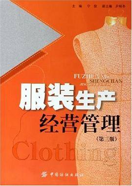 服装生产经营管理