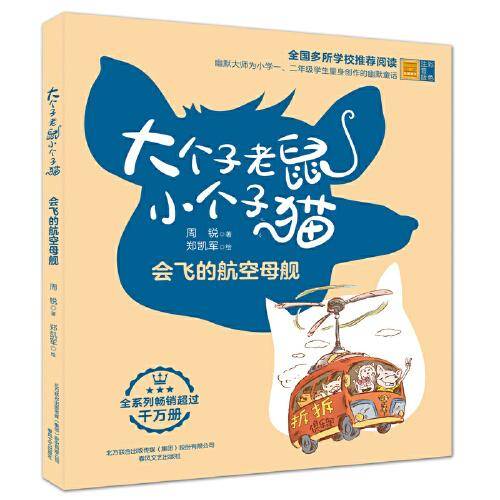 大个子老鼠小个子猫（彩色注音版）会飞的航空母舰