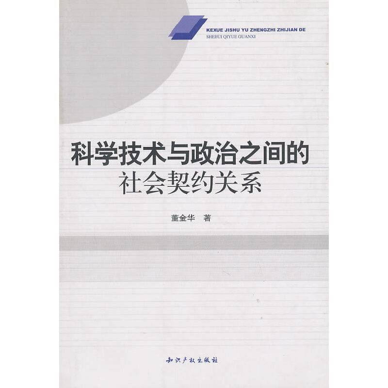 科学技术与政治之间的社会契约关系