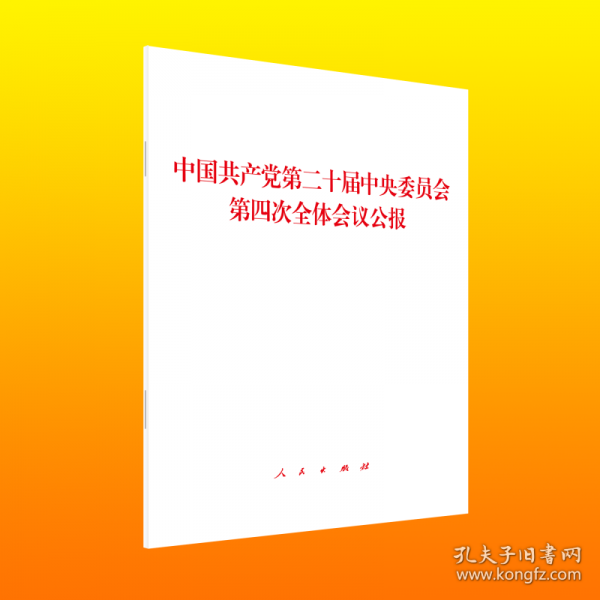 《中国共产党第二十届中央委员会第四次全体会议公报》