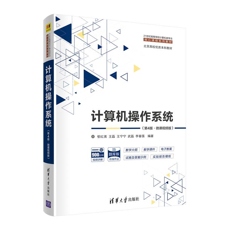 计算机操作系统（第4版·微课视频版）（21世纪高等学校计算机类专业核心课程系列教材）