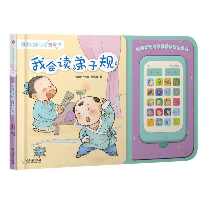 我会读《弟子规》国学启蒙互动发声书