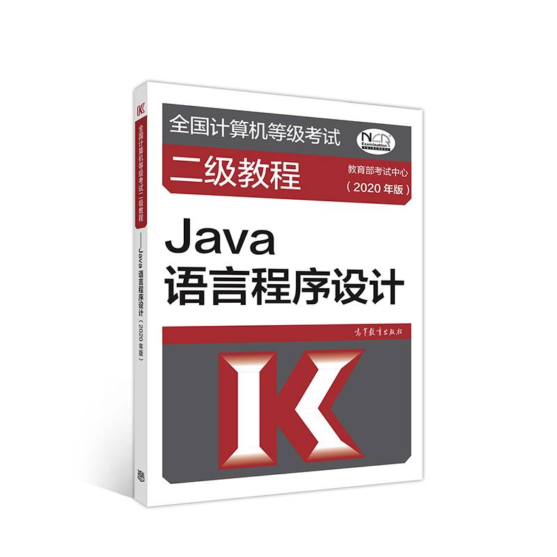 全国计算机等级考试二级教程--Java语言程序设计(2020年版)