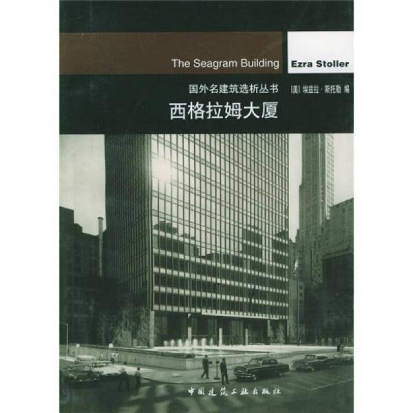 西格拉姆大厦
