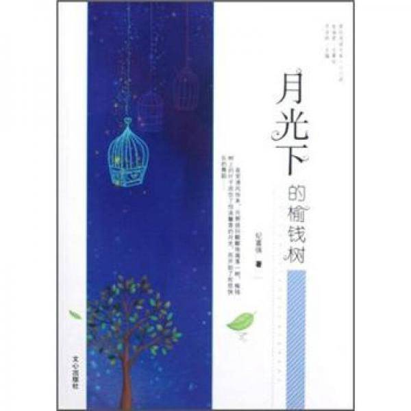 月光下的榆钱树