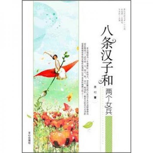 八条汉子和两个女兵