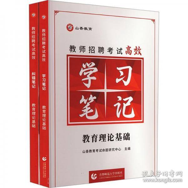 教师招聘考试高效笔记 教育理论基础