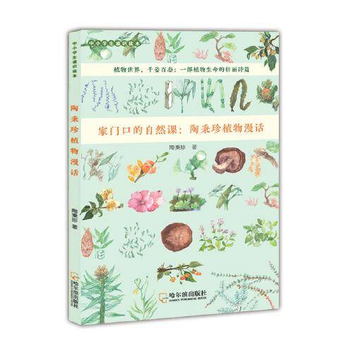 陶秉珍植物漫话儿童科普图书