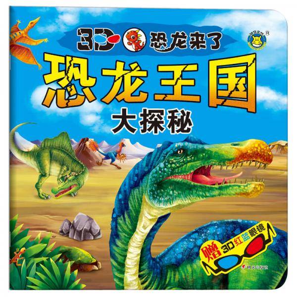 河马文化 3D恐龙来了・恐龙王国大探秘