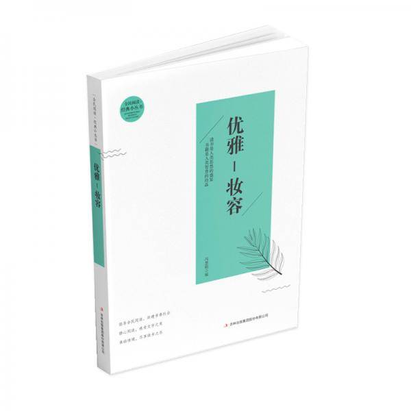 全民阅读・经典小丛书--优雅.妆容