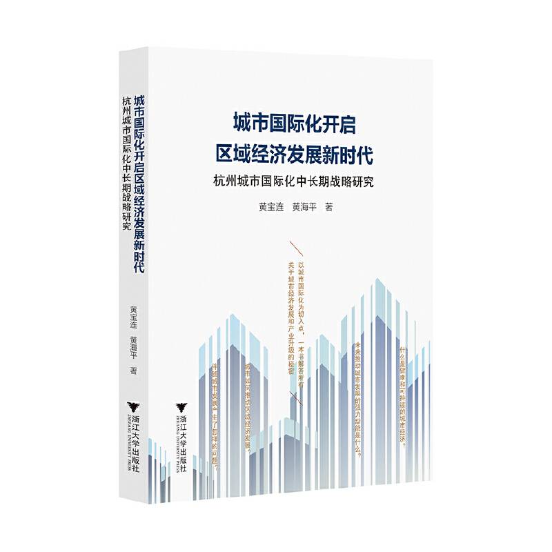 城市国际化开启区域经济发展新时代(杭州城市国际化中长期战略研究)
