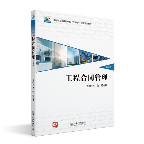 工程合同管理(第2版) 高等院校土建类专业\"互联网+\"创新规划教材