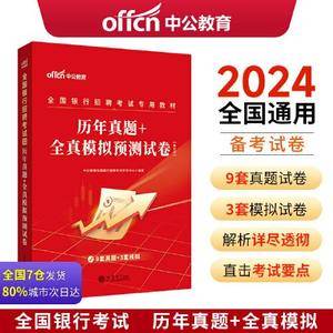 全国银行招聘考试一本通2024全国银行考试真题试卷 中公2024全国银行招聘考试 历年真题+全真模拟预测试卷(第三版)
