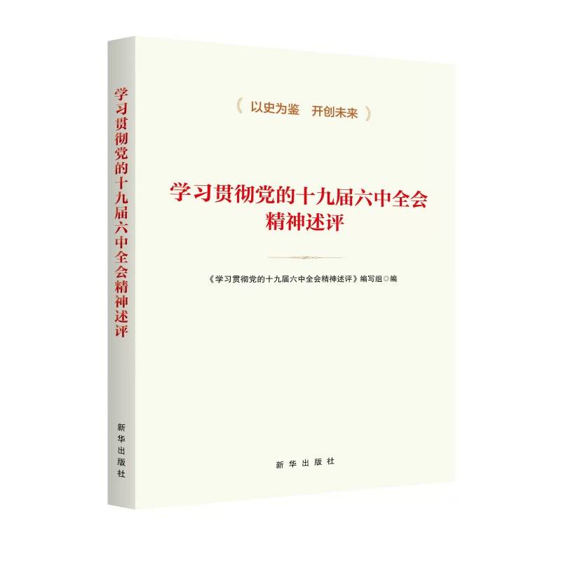 学习贯彻党的十九届 六中全会精神述评