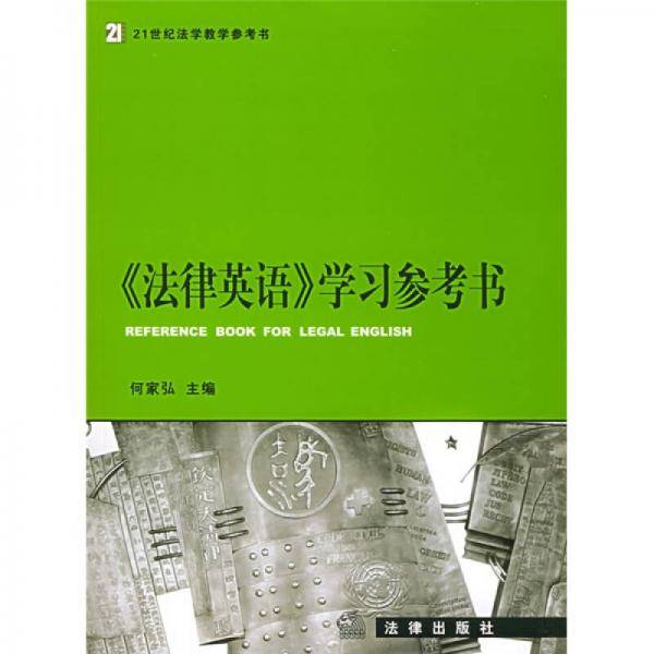 《法律英语》学习参考书