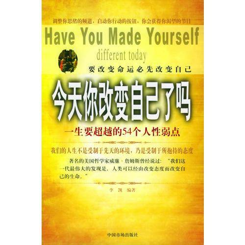 今天你改变自己了吗