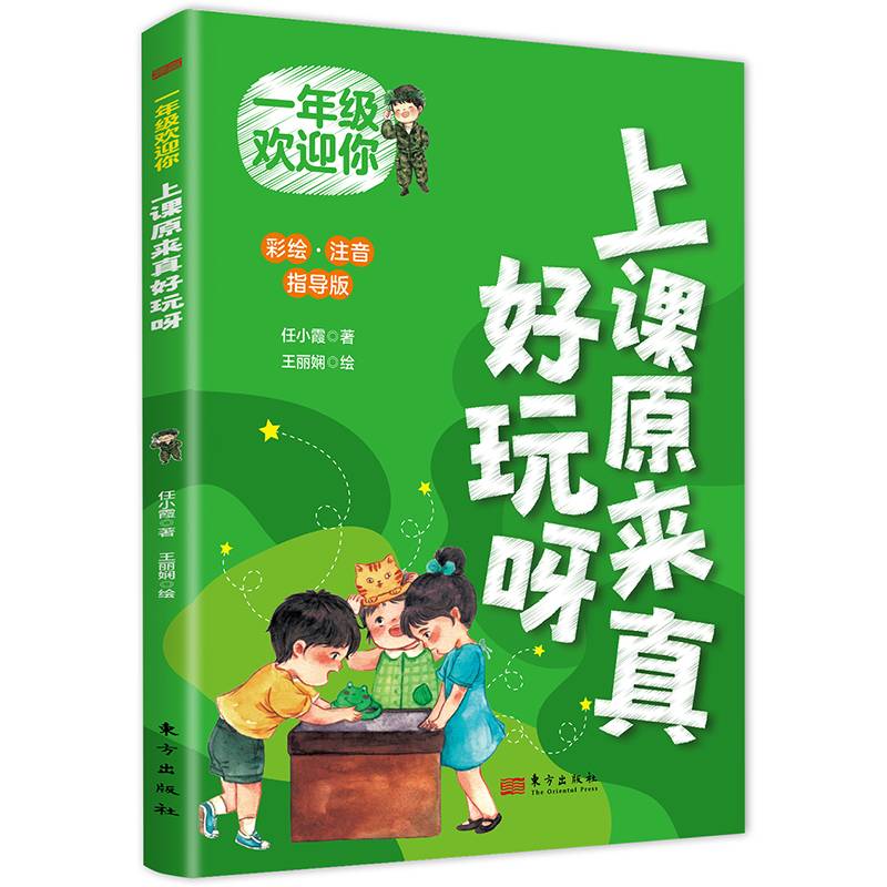 一年级欢迎你：上课原来真好玩呀