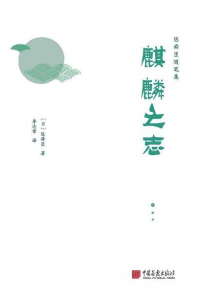 麒麟之志