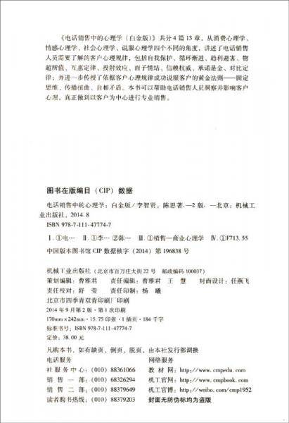 电话销售中的心理学（白金版）