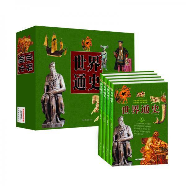 世界通史（全4册）