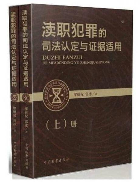 渎职犯罪的司法认定与证据适用(全2册)