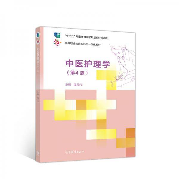 中医护理学（第4版）