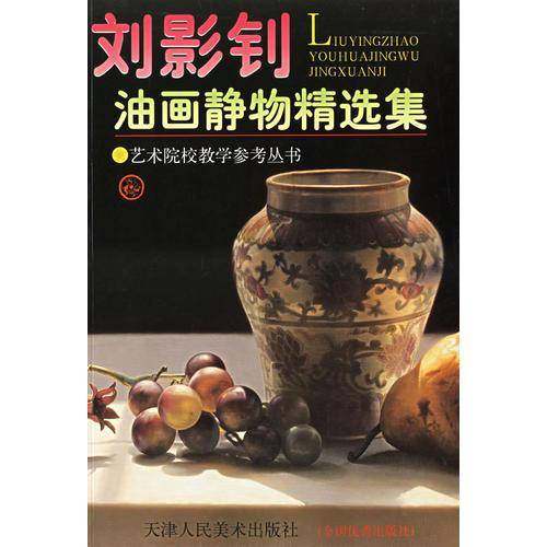 刘影钊油画静物精选集——艺术院校教学参考丛书