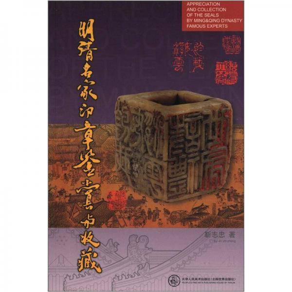 明清名家印章鉴赏与收藏