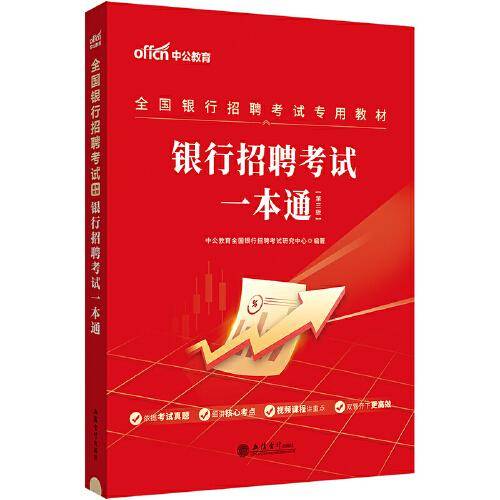 中公2024全国银行招聘考试专用教材银行招聘考试一本通（第三版）