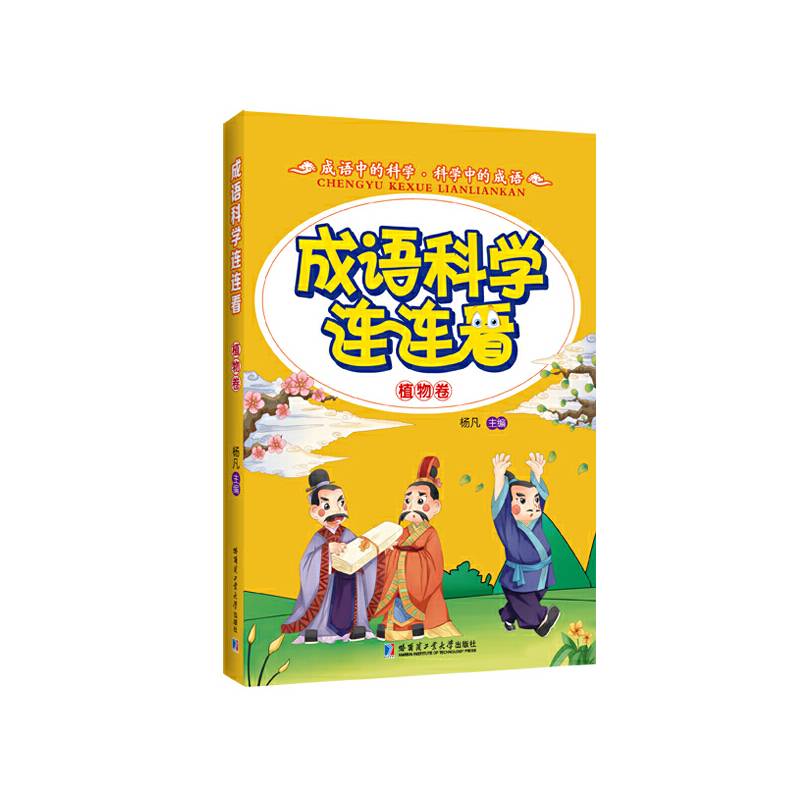 成语科学连连看 植物卷