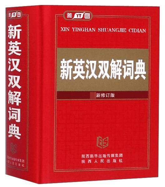 新英汉双解词典（最新修订版）