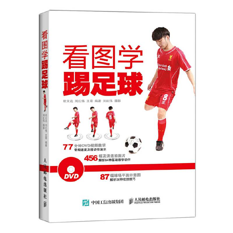 看图学踢足球