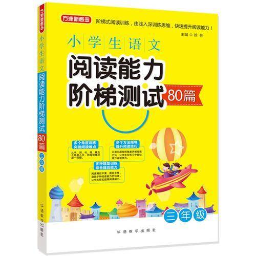 小学生语文阅读能力阶梯测试80篇・三年级