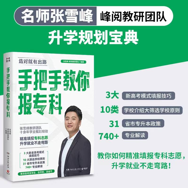 手把手教你报专科（名师张雪峰·峰阅教研团队全新力作！教你精准填报专科志愿，升学就业不走弯路）