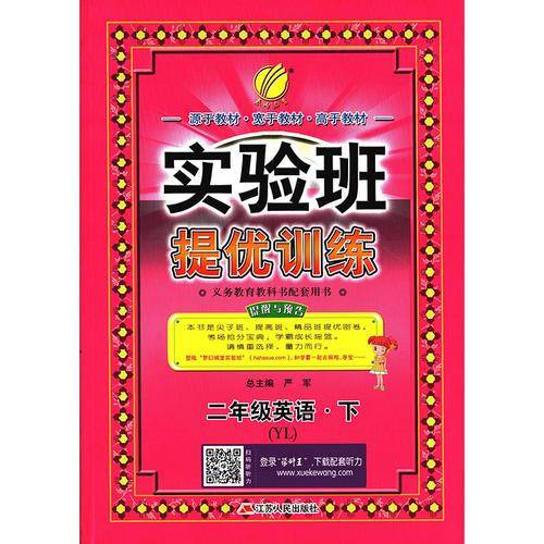春雨教育・实验班提优训练：二年级英语下（YL 2018春）