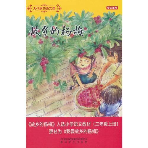 大作家的语文课：故乡的杨梅（全彩美绘）