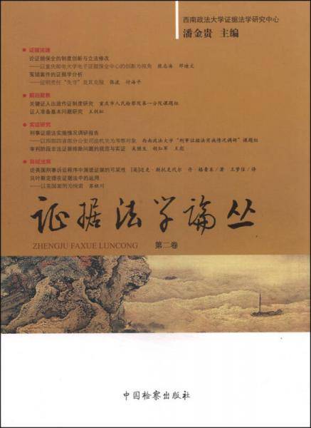 证据法学论丛（第二卷）
