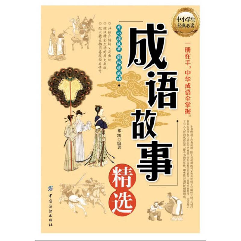 成语故事精选