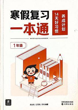 寒假复习一本通.1年级