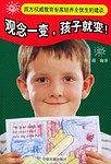 观念一变，孩子就变！