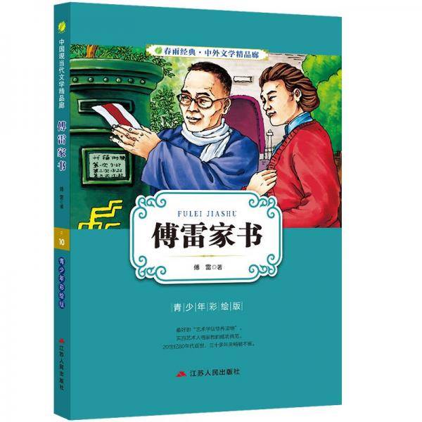 中外文学精品廊（青少年彩绘版）傅雷家书  春雨教育