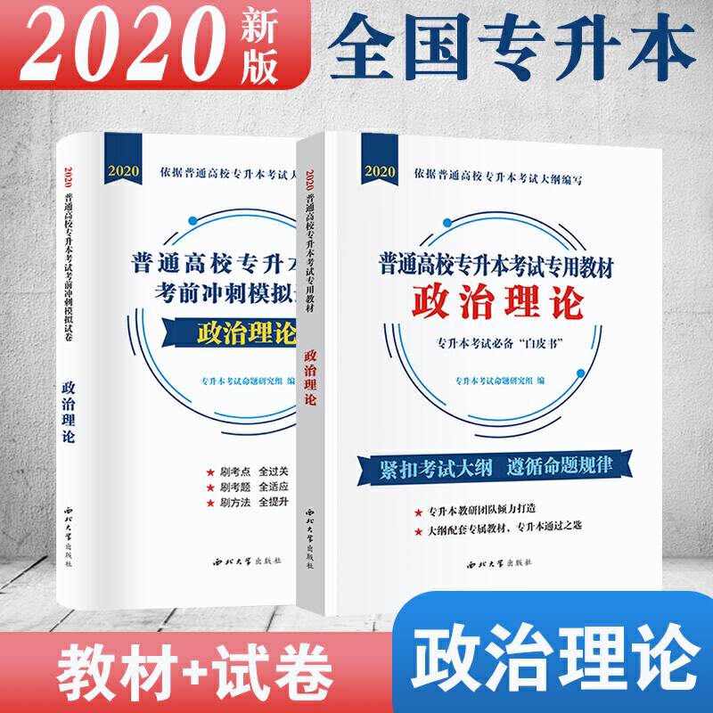 普通高校专升本考试政治理论2020教材+试卷全国通用