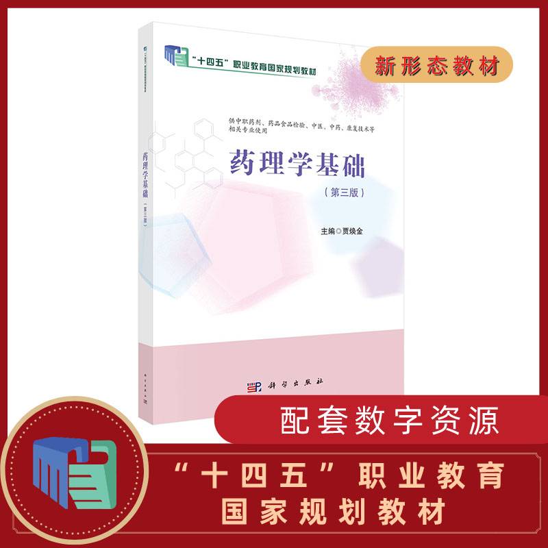 药理学基础（第3版）