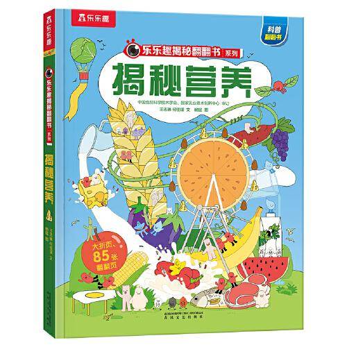乐乐趣揭秘翻翻书 揭秘营养